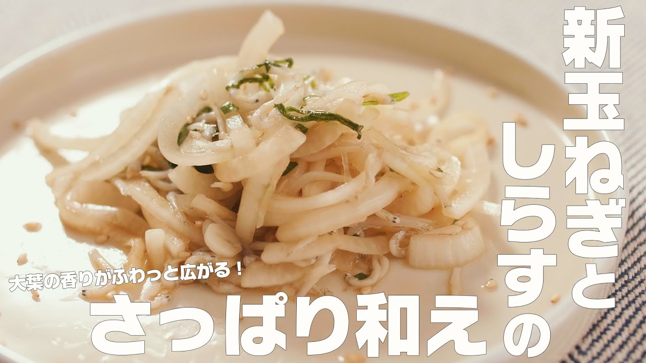 【新玉ねぎとしらすのさっぱり和え】大葉の香りがふわっと広がる！ポン酢とごま油でさっぱり仕上げ