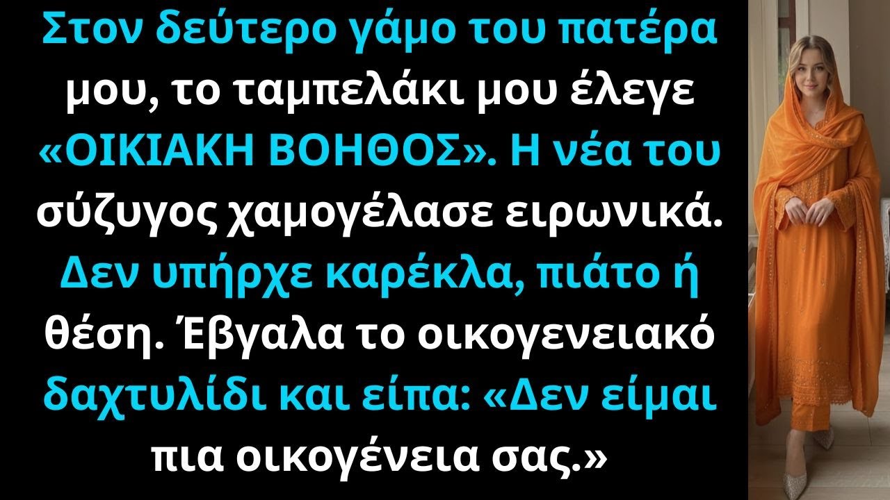 «Ο πατέρας μου με χαρακτήρισε 'οικιακή βοηθό' στον γάμο του, ενώ κατείχα 40% της εταιρείας του.»