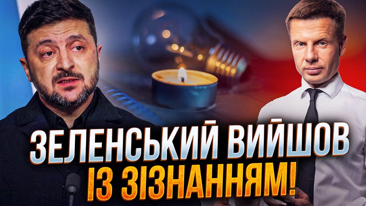 ⚡️Зеленский заговорил после масштабных блекаутов! Лишь сейчас поняли ЧТО ОН НАМОЛОЛ / ГОНЧАРЕНКО