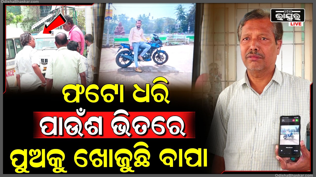 ଫୋଟ ଧରି ପାଉଁଶ ଭିତରେ କାନ୍ଦି କାନ୍ଦି ପୁଅକୁ ଖୋଜୁଛି ବାପା, କାଲି ରାତି ୮ରେ ପୁଅକୁ ଦେଖି ଶୋଇବାକୁ ଯାଇଥିଲେ ବାପା