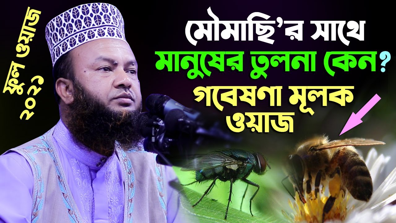 মৌমাছি নিয়ে কুরআন থেকে বিজ্ঞানভিত্তিক গবেষণামূলক তাফসীর ২০২১ Abul Kalam Azad Bashar Full waz