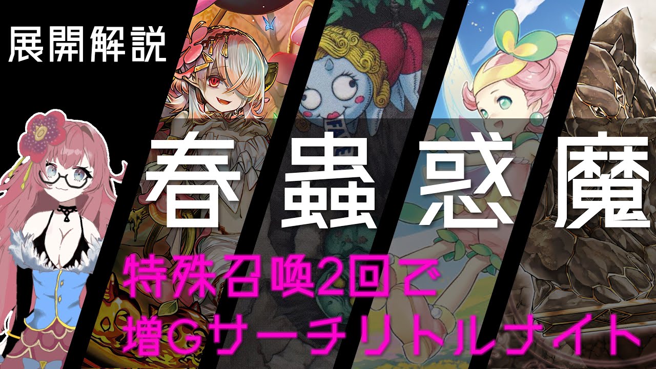 【結界像/Gサーチ】春化精蟲惑魔展開解説【手数拒否】