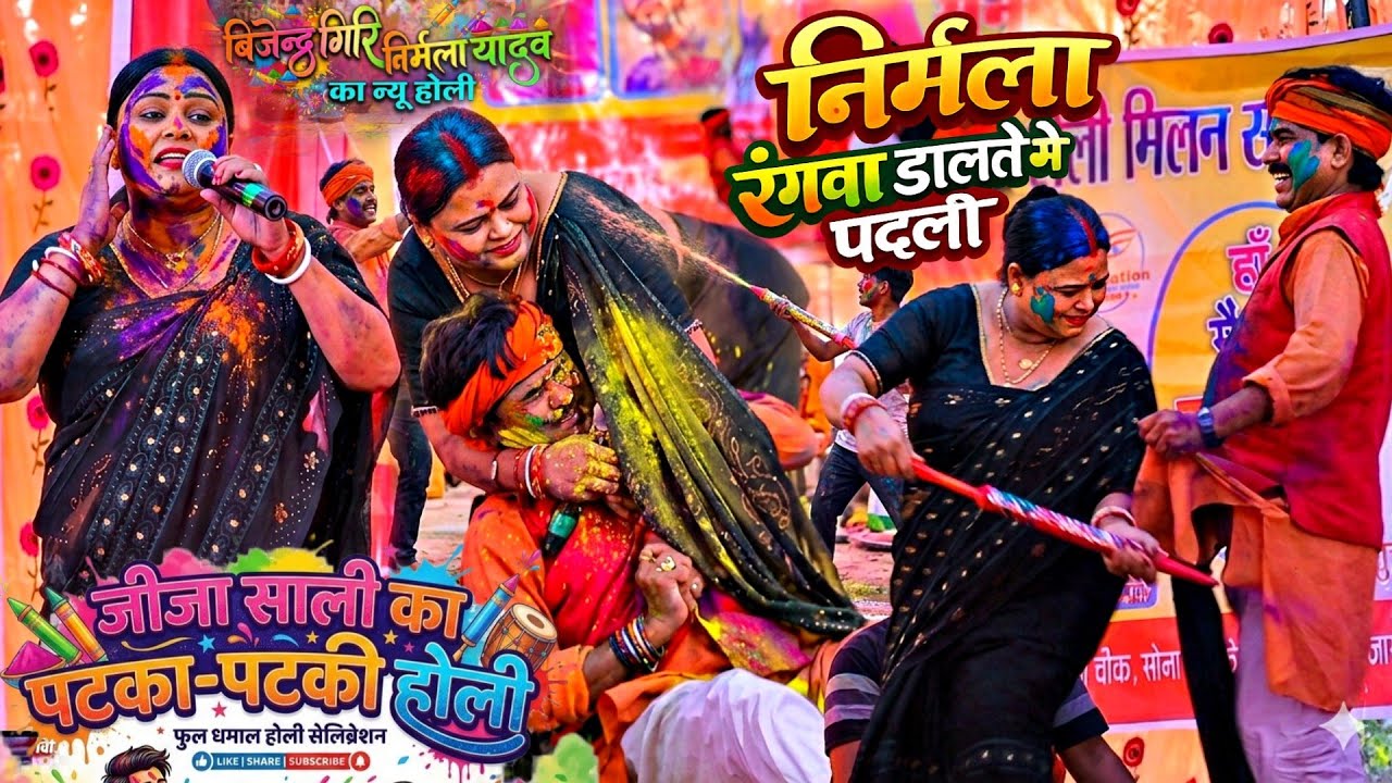 जीजा साली का पटका पटकी होली !! निर्मला रंगवा डालते में पदली || बिजेन्द्र गिरि निर्मला यादव न्यू होली