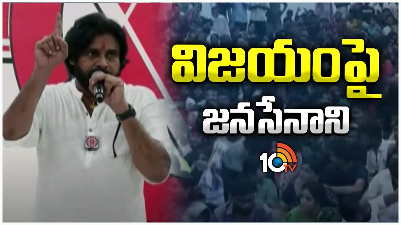 Pawan Kalyan at Janasena Party Office | విజయంపై జనసేనాని | 10tv