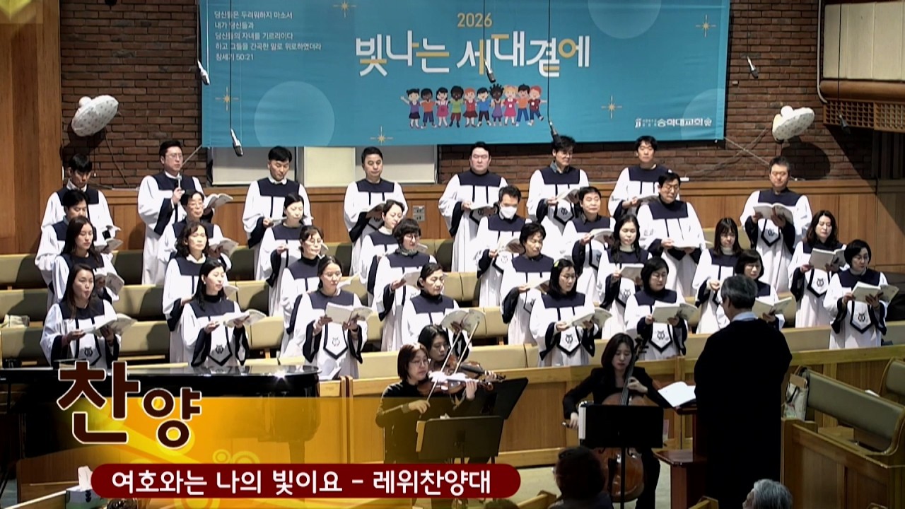 2026.02.15/찬양(3부)/레위찬양대/여호와는 나의 빛이요