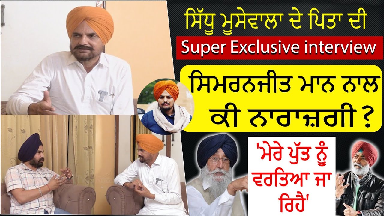 ਸਿੱਧੂ ਮੂਸੇਵਾਲਾ ਦੇ ਪਿਤਾ ਦੀ, Super Exclusive interview, ਪਹਿਲੀ ਵਾਰ ਕੀਤੇ ਸਭ ਤੋਂ ਵੱਡੇ ਖੁਲਾਸੇ