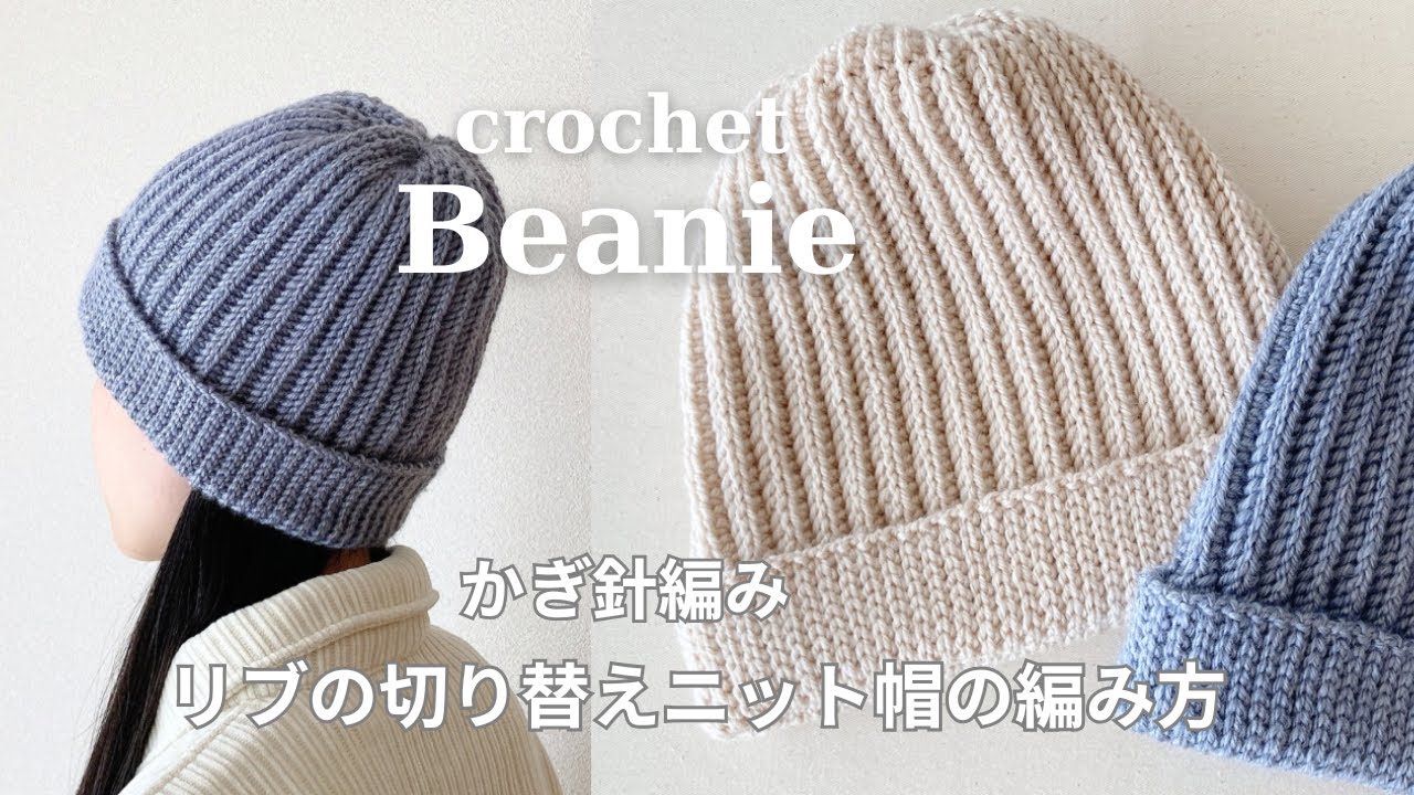 【かぎ針編み】リブの切り替えニット帽の編み方／ヘリンボーン表編み／crochet beanie／knit hat