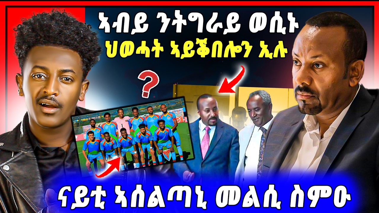 🛑ጉድድ ስማዕ ! ሎሚ ኣብይ ወሲኑ | ህዉሓት ኣይቅበልን ኢሉ | ኣሰልጣኒ ኤርትራ መልሲ ሂቡ