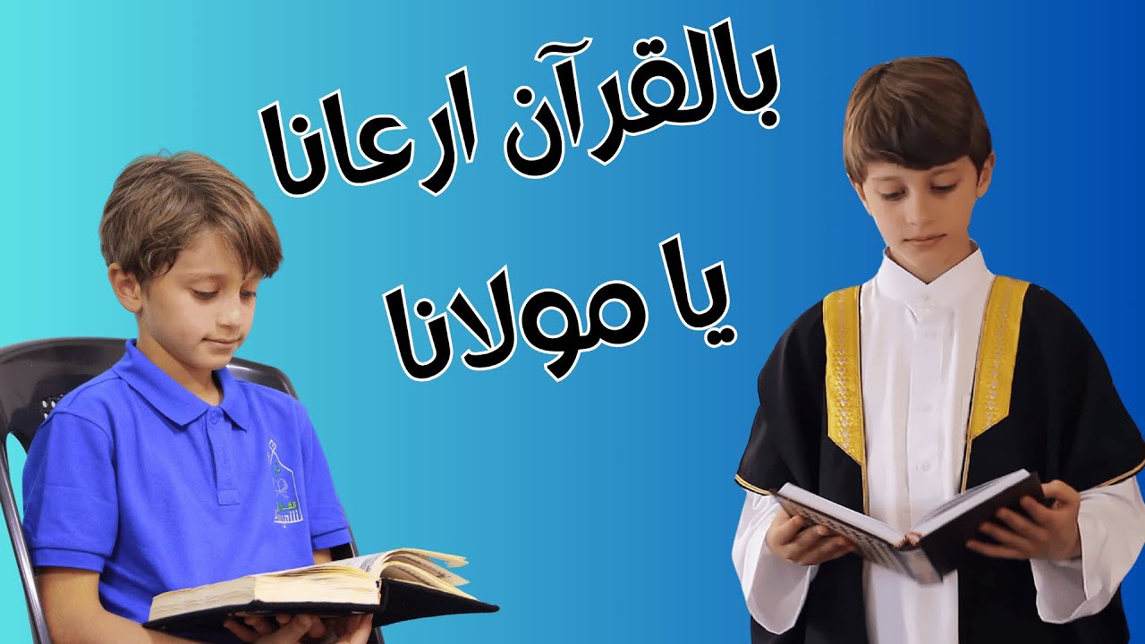 بالقرآن ارعانا يا مولانا  | قناة آية للأناشيد