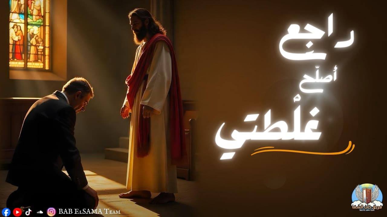 راجِع أصلَّح غلْطتي   Rage3 asal7 8altati ـ ستيفن مينا