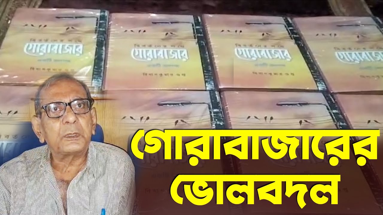 Untold History of Berhampore Gorabazar: বহরমপুরের গোরাবাজারের ভোলবদল নিয়ে প্রকাশিত হল বই
