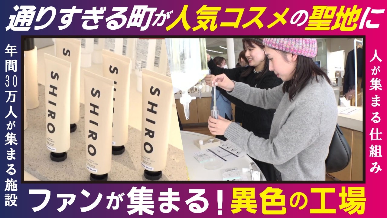 【LBS】売上12倍の原動力は「故郷」にあり　SHIROが仕掛ける化粧品と街づくりを融合させた新ビジネス