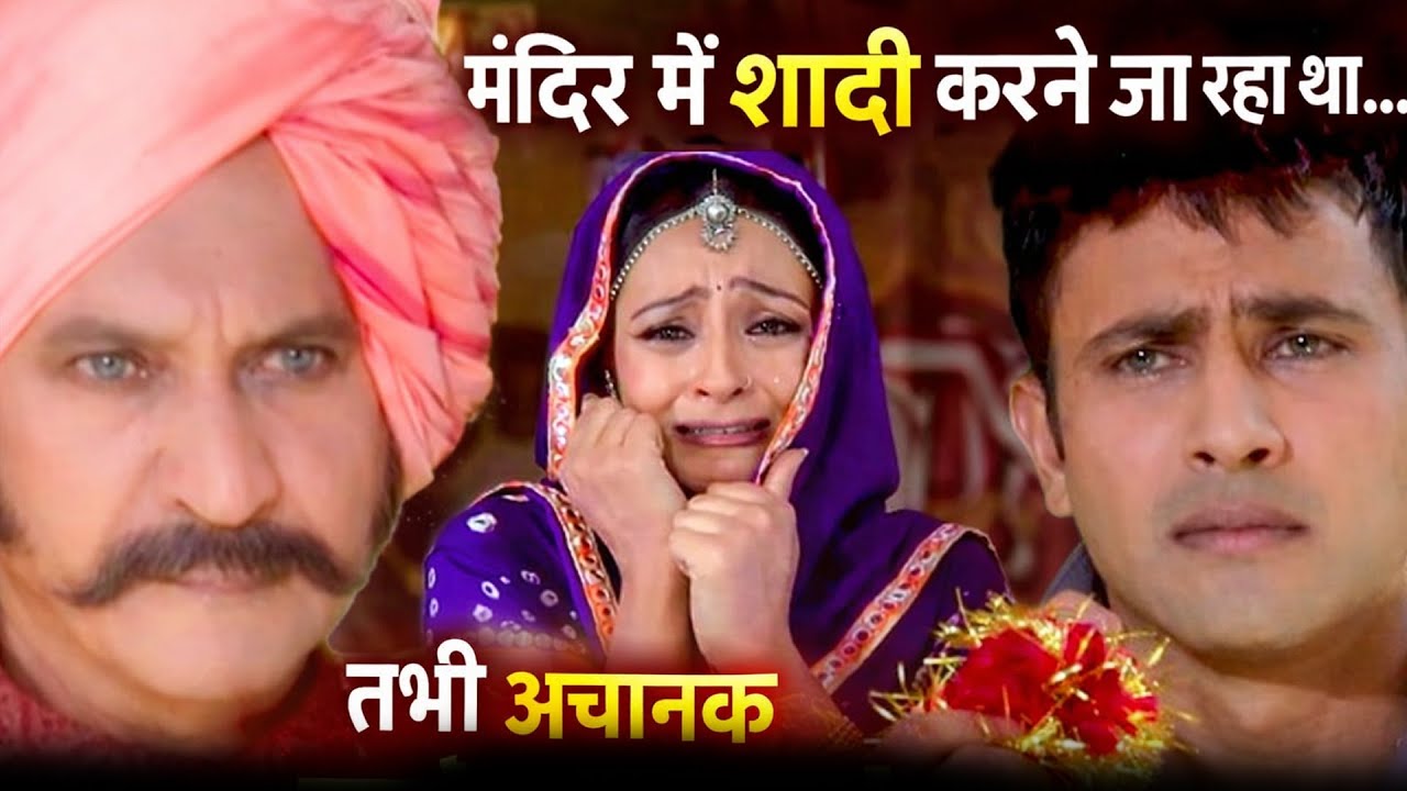 मन्दिर में शादी करने जा रहा था तभी अचानक पंहुचा ठाकुर | Kesariya Balam Aao Hamare Des 16To 18