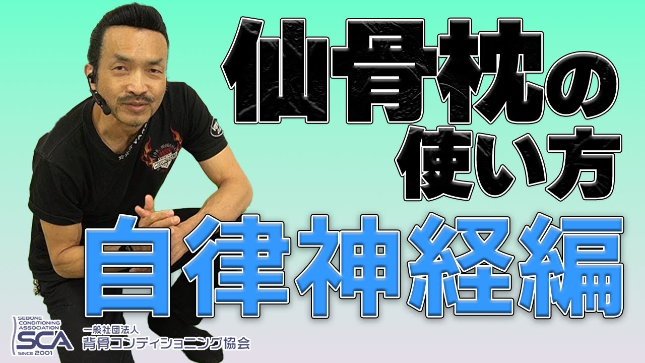 仙骨枕の使い方【自律神経編】hino method , sebone conditioning , spine conditioning