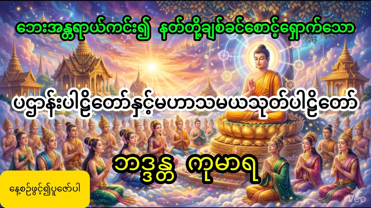ပဌာန်းပါဠိတော်+မဟာသမယသုတ်, ဦးကုမာရ