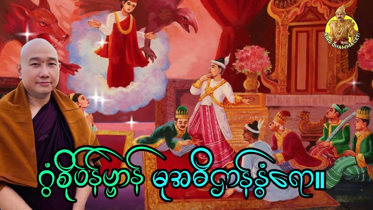 ယၟုဓရ်-(ဂွံစိုပ်န်ဗ္ဗာန် မုအဓိဌာန်နွံရော) #တၠဂုဏ်အ္စာသဳလာစာရ#ဓမ္မာစရိယ #ဓရ်မန်2026 