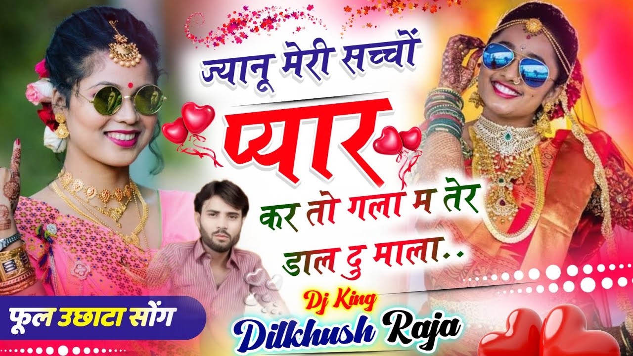 फूल उछाटा सोंग ||जानू मेरी सच्चों प्यार म कर तो गला म तेर डाल दु माला||  Singer Dilkhush Raja #dj 