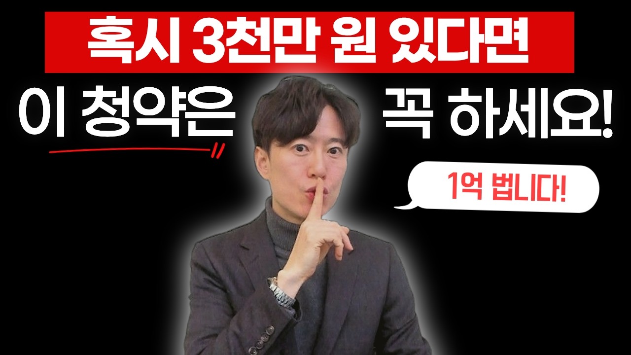 혹시 3천만 원 있다면 이 청약은 꼭 하세요! (1억 법니다)
