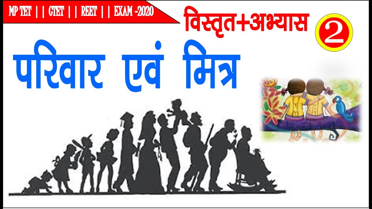 परिवार और मित्र||Family And Friend||EVS||पर्यावरणअध्ययन||CTET/TET EXAMS | mptet ||self study classes
