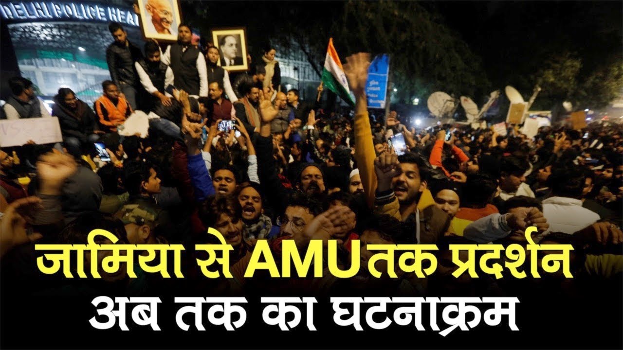 Jamia Millia Islamia University से लेकर AMU तक CAA के खिलाफ Protest | Citizenship Amendment Bill
