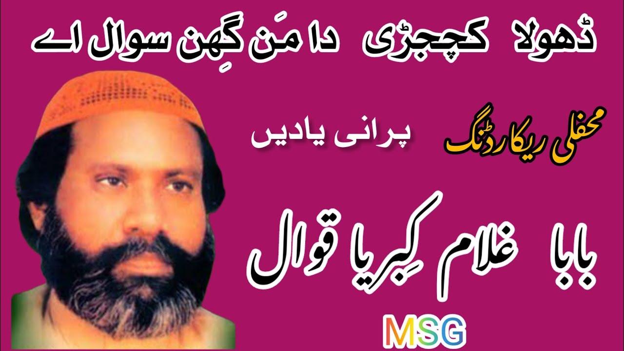 Dhola Kachajrhi Da Man Ghin Sawal Ay | Multani Kafi | By Baba Ghulam Kibriya Qawwal