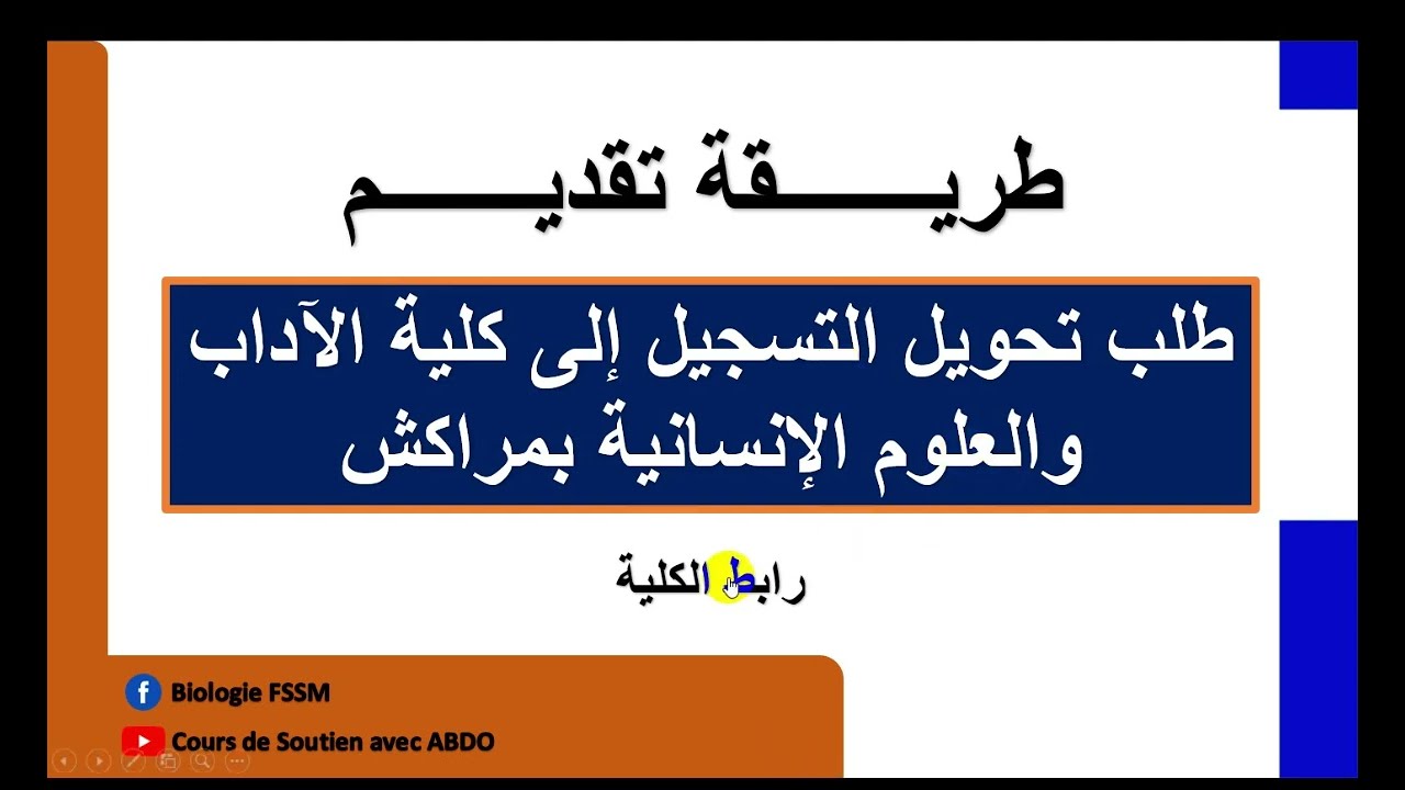 طريقة تقديم طلب تحويل التسجيل إلى كلية الآداب والعلوم الإنسانية بمراكش