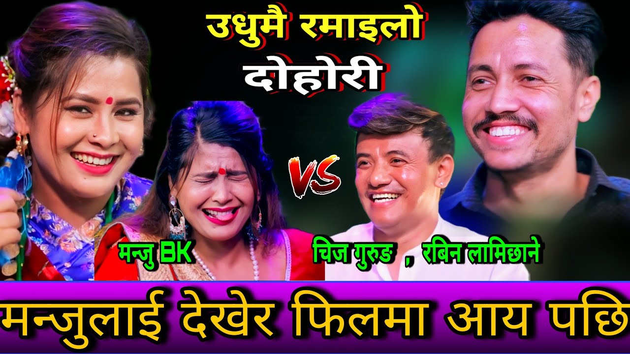 🤣मन्जुलाई देखेर रबिन लामिछाने फिलमा आय पछि 😜 New Live Dohori | Manju Bk vs Rabin , Chij Gurung | HD