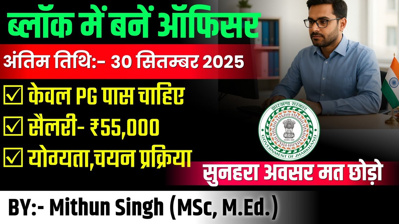 BLOCK LEVEL JOB IN JHARKHAND 2025  | ELIGIBILITY REQUIREMENTS SALARY, WORK & SELECTION PROCESS 2025
