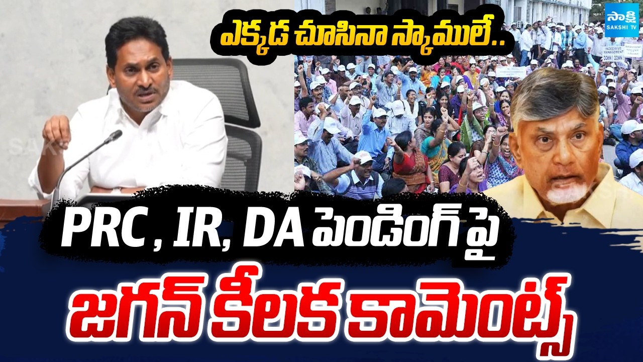 YS Jagan On AP Govt Employees PRC, IR And 5DAs Pending | Huge Scam In AP DSC | @SakshiTV
