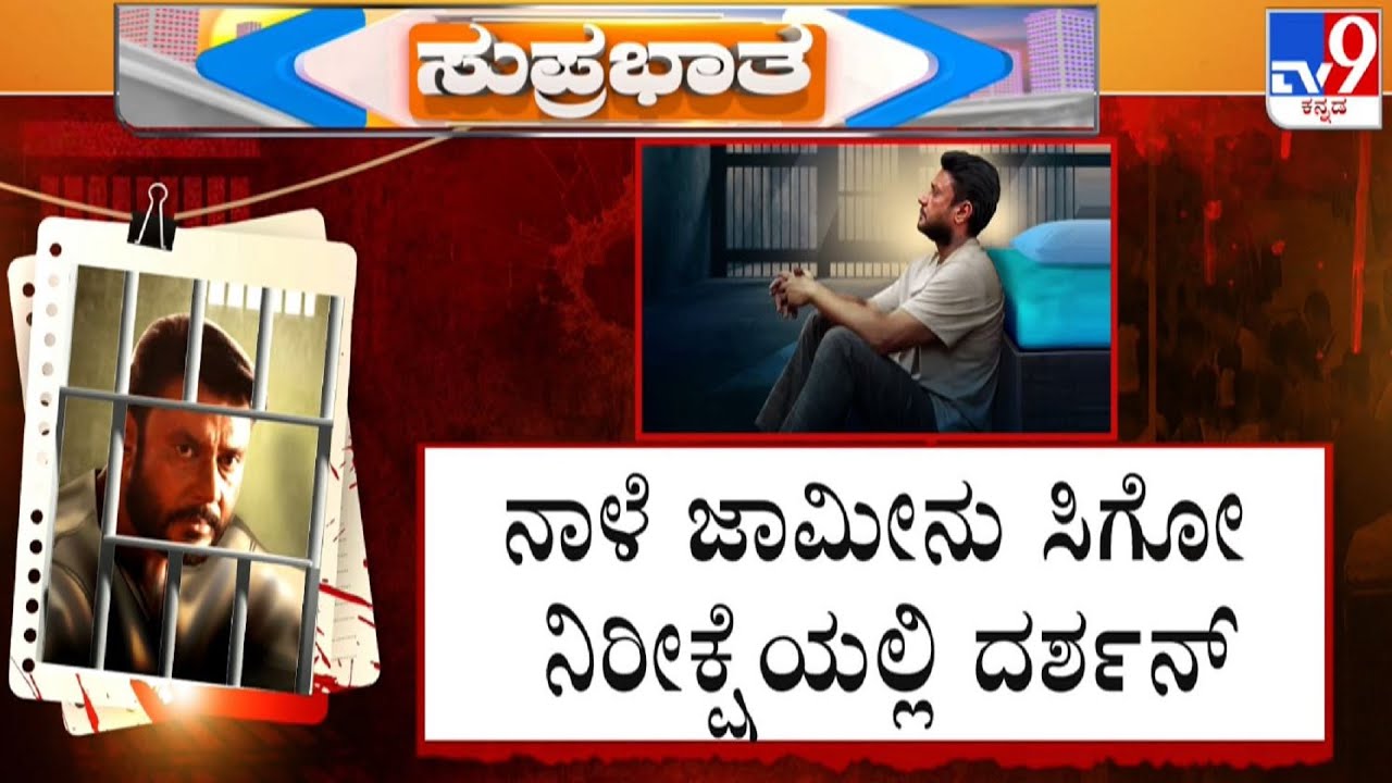 🔴 LIVE |  Darshan Bail Hearing: ನಾಳೆ ದರ್ಶನ್ ಬೇಲ್ ಭವಿಷ್ಯ.. ಐಟಿ ವಿಚಾರಣೆಯಿಂದ್ಲೇ ಕಂಟಕ!  | #tv9d