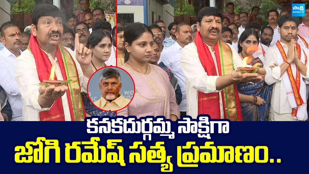 జోగి రమేష్ సత్య ప్రమాణం | Jogi Ramesh Promise in Kanakadurga Temple | @SakshiTVLIVE