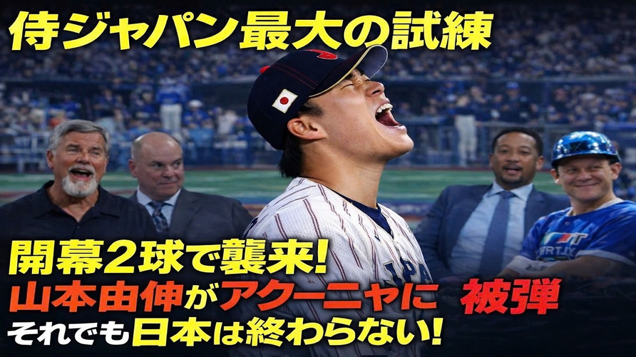 【2026年3月15日更新】「侍ジャパン最大の試練が開幕2球で来た！」山本由伸がアクーニャに被弾しマイアミ騒然、それでも仲間が即反撃して“ただでは終わらない日本”を証明した衝撃ドラマ | 最新ニュース