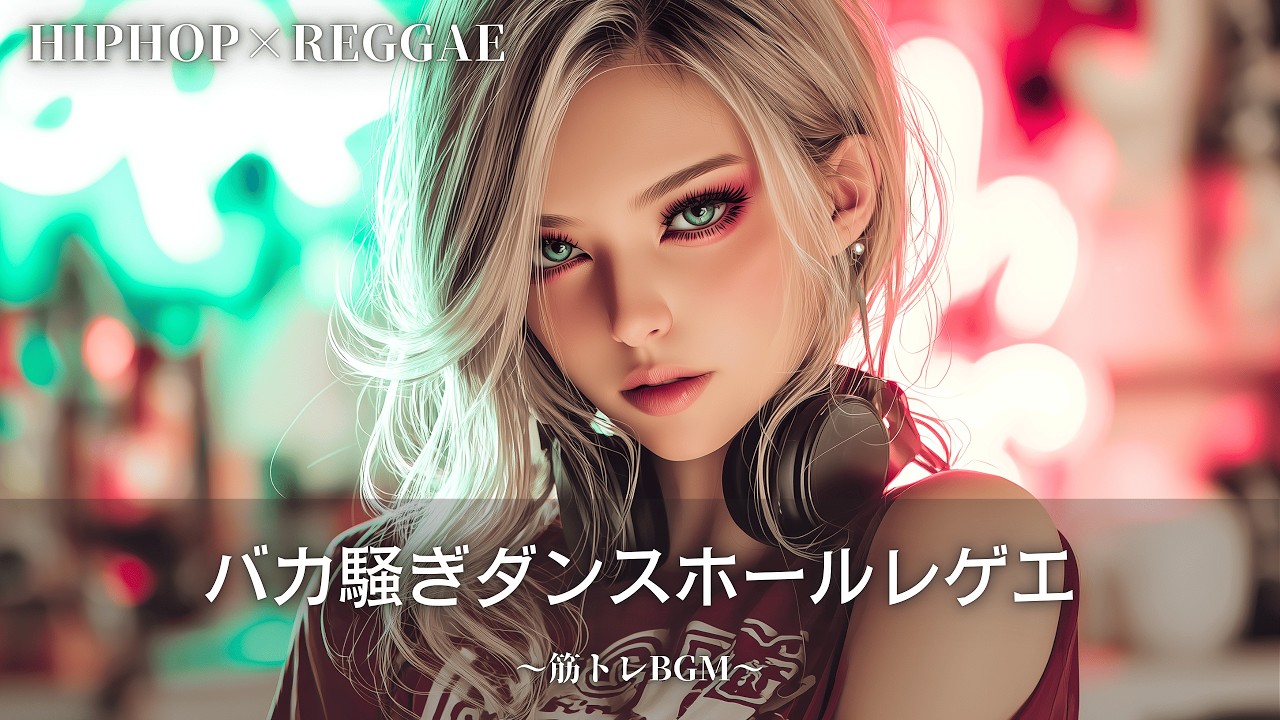 【60分集中】元気が湧き出るダンスホールレゲエ🔥｜作業用bgm｜筋トレbgm,hip hop,#レゲエ#ジャパレゲ