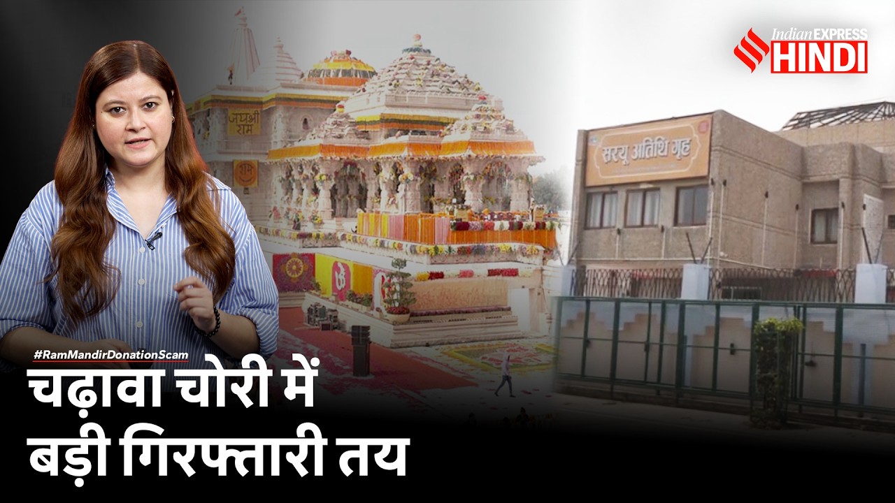 Ram Mandir Theft Case: चढ़ावे वाली एजेंसी घेरे में, अब कौन होगा गिरफ्तार? Champat Rai |Donation Scam