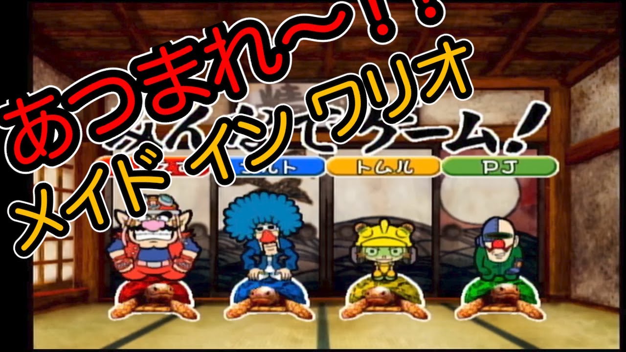 【実況】カメに乗りつづけろ！バランスゲーム？【ｹﾞｰﾑｷｭｰﾌﾞあつまれ〜！！メイドインワリオ】４人実況