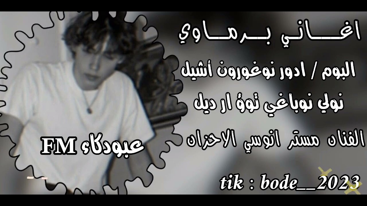 اغاني برماوي الفنان مستر انوسي الاحزان / ادور نوغورون أشيل || #لاتنسى_الاشتراك_في_القناة 