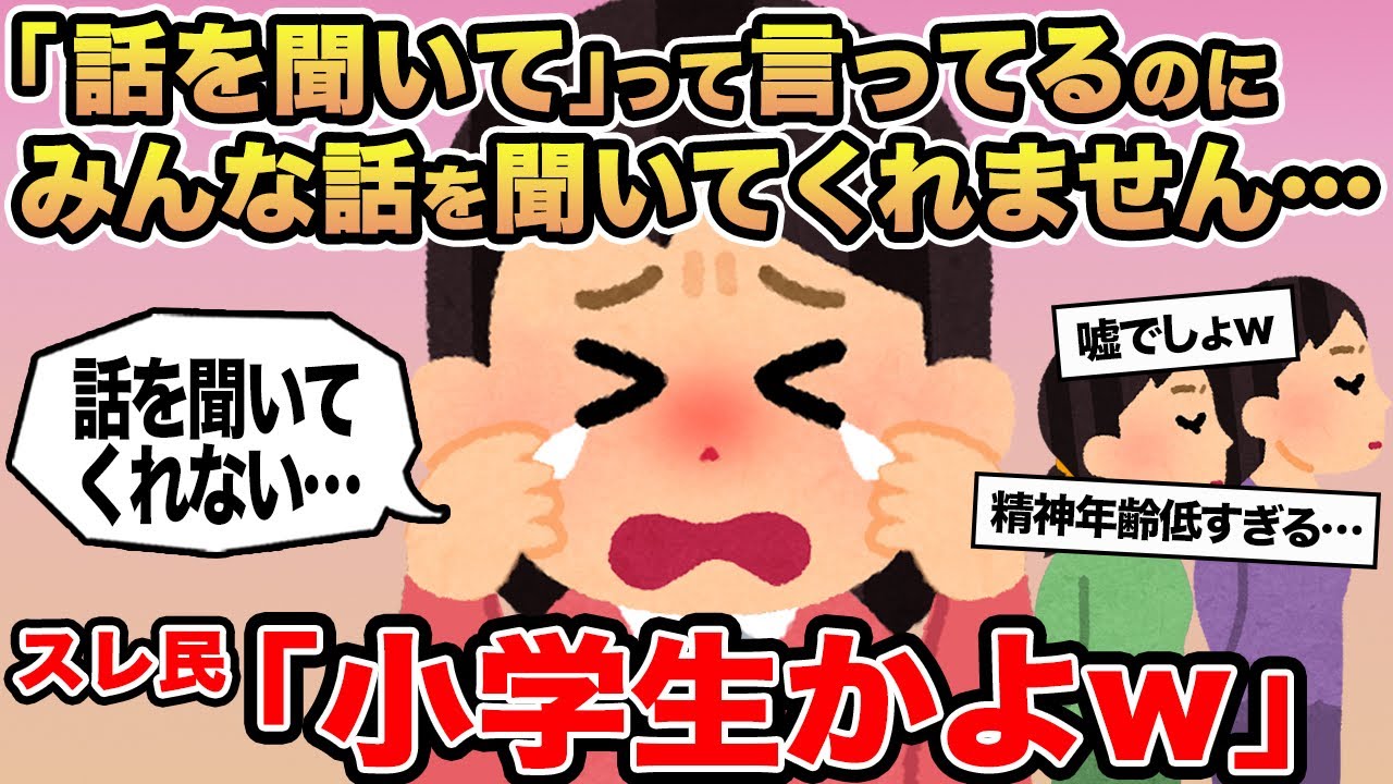 【報告者キチ】「話を聞いて」って言ってるのにみんな話を聞いてくれません...&rarr;スレ民「小学生かよw」