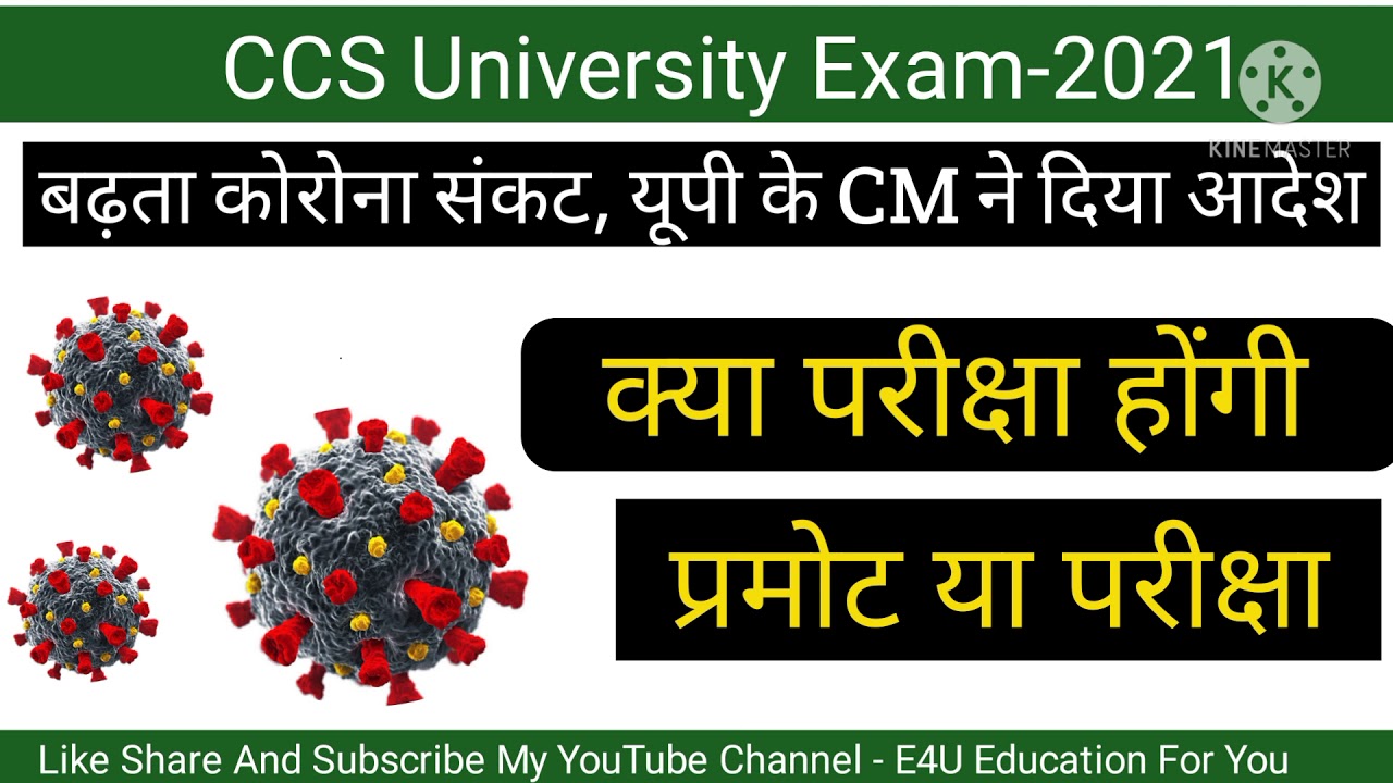 ccsu exam 2021 | यूपी सरकार का बड़ा फैसला | ccs university UG PG exam | क्या  प्रमोट होंगे | E4u