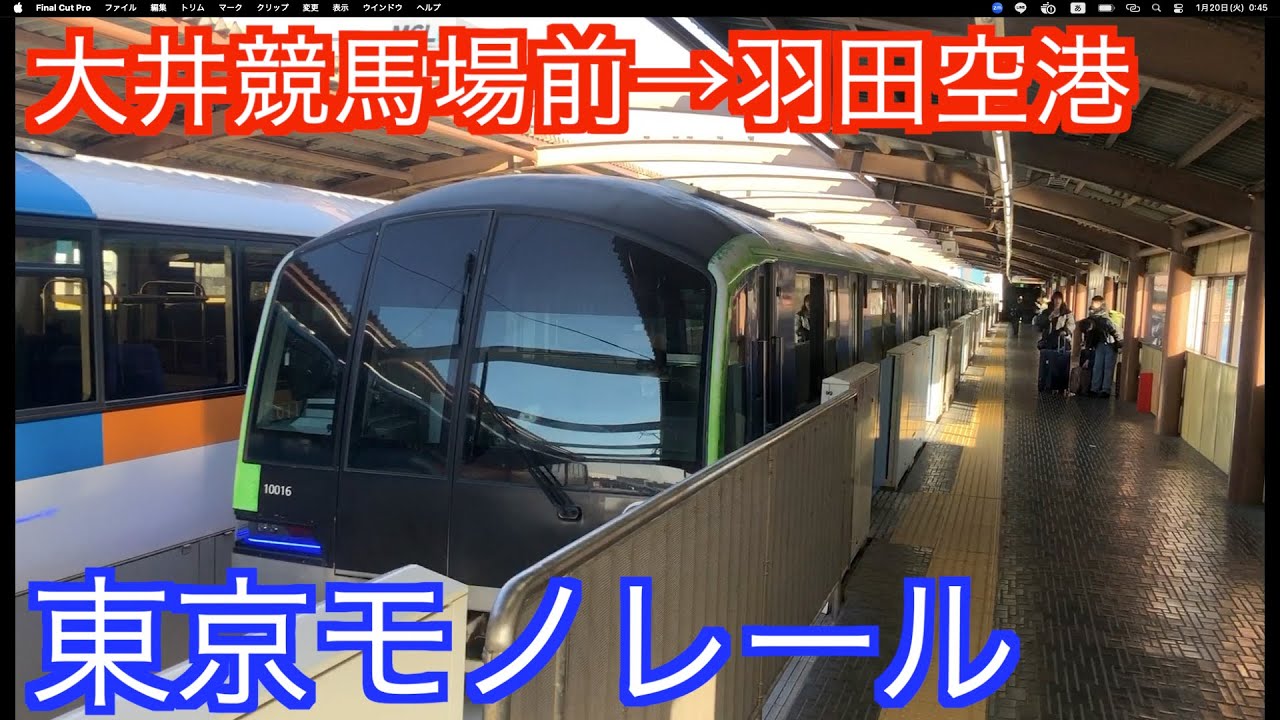 東京モノレール大井競馬場前→羽田空港の前面展望