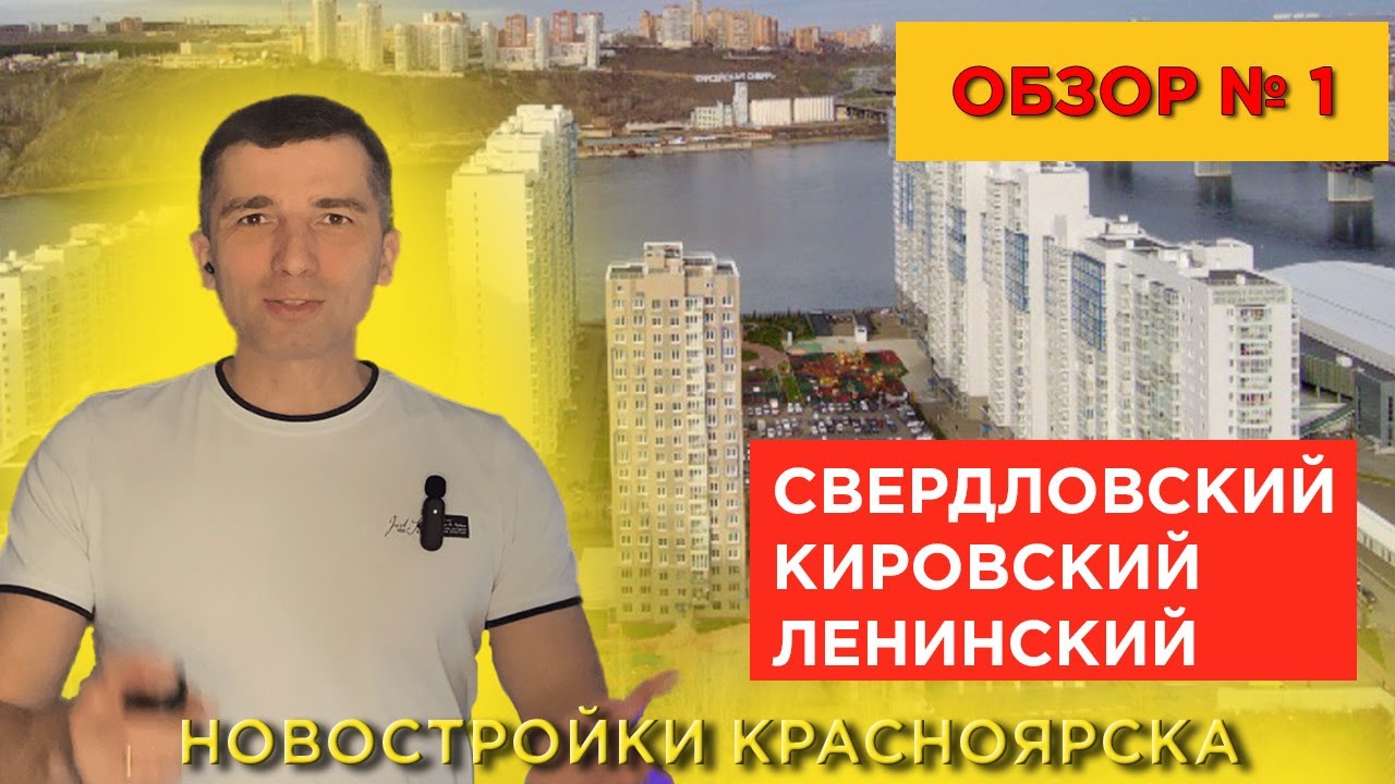 Обзор 1. Новостроек Красноярска, Свердловский, Кировский, Ленинский районы - Долевое 24