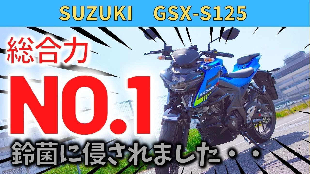 【GSX-S125】誰にでもオススメ出来るバイク!!総合力が高すぎる・・完全に鈴菌に感染しました笑 インプレッション動画