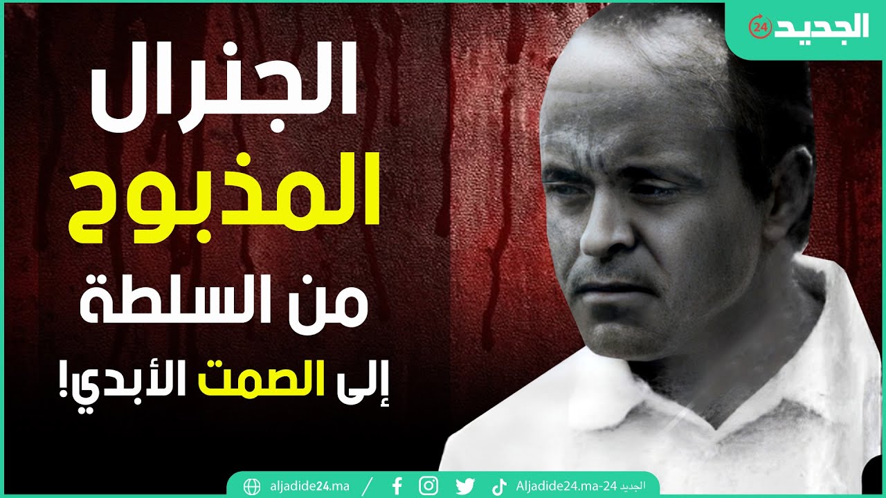 الجنرال المذبوح… العقل المدبر لانقلاب الصخيرات الذي انتهى مقتولاً في صمت! | محمد لومة