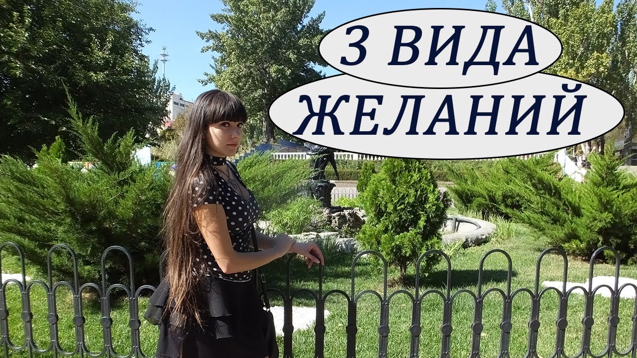 3 ВИДА ЖЕЛАНИЙ/МЫСЛЕЙ: Безопасные✔️ и Опасные❌