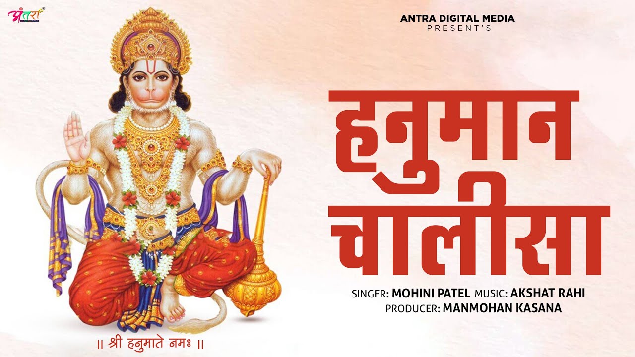 श्री हनुमान चालीसा | Shree Hanuman Chalisa | Mohini Patel | Antra Devotional l #hanumanchalisa