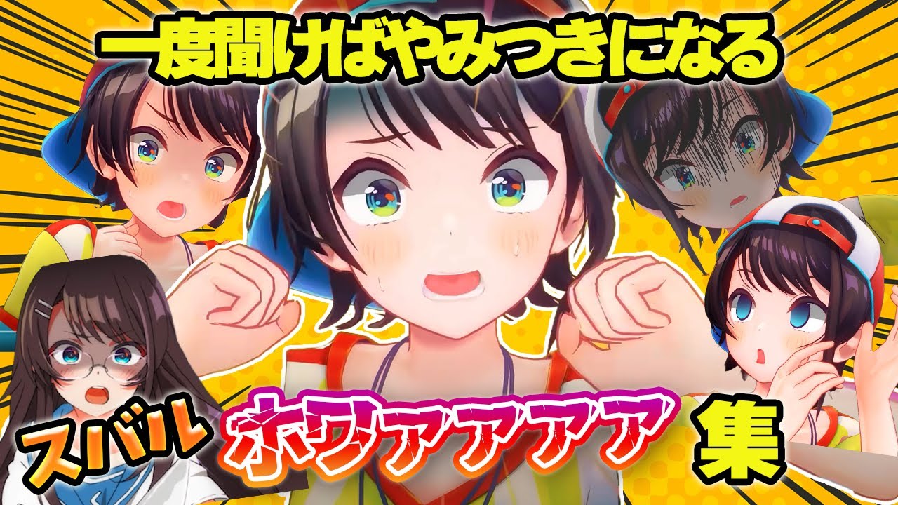 【まとめ】中毒性のあるスバルの悲鳴”ホワァァァ”集【ホロライブ切り抜き/大空スバル】