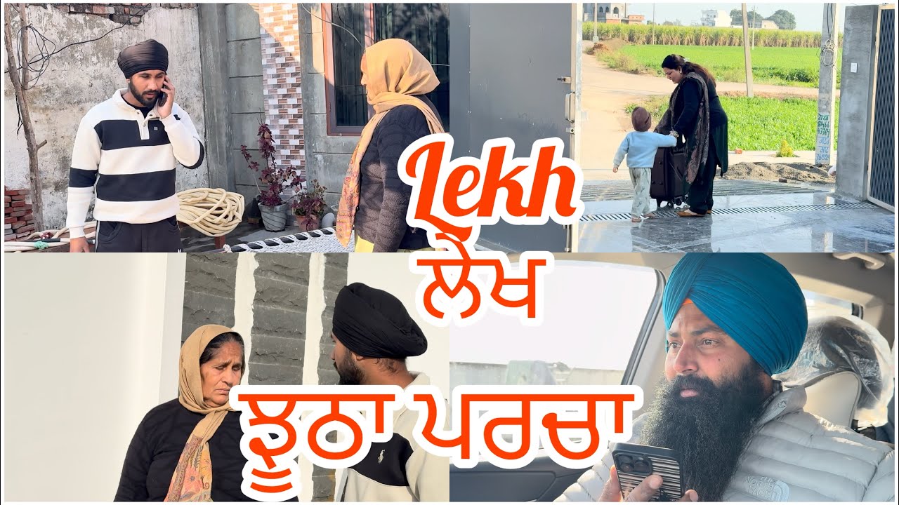 #lekh #ਲੇਖ #लेख ਪਿੰਕੀ ਦੇ ਘਰ ਵਾਲਿਆ ਨੇ ਪਾਇਆ ਕਵਲ ਤੇ ਝੂਠਾ ਪਰਚਾ ਤੇ ਕਵਲ ਨੂੰ ਪੁਲਿਸ ਨੇ 