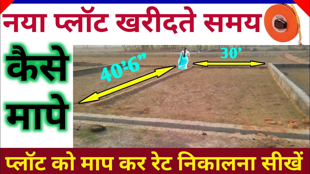 प्लॉट को खरीदने से पहले कैसे मापे | how to calculate plot area and rate |how to measure plot