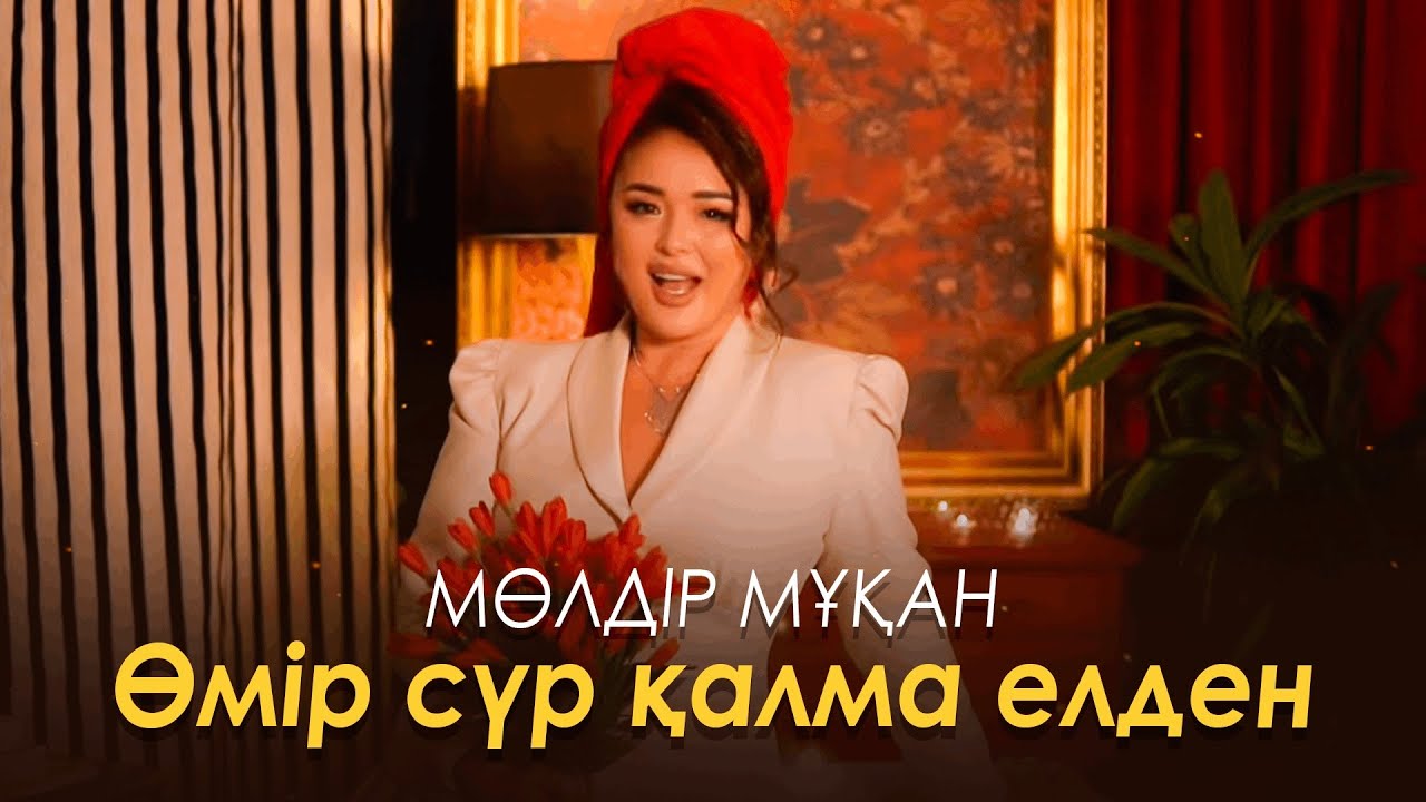 Мөлдір Мұқан - Өмір сүр қалма елден (Official VIDEO) 2026