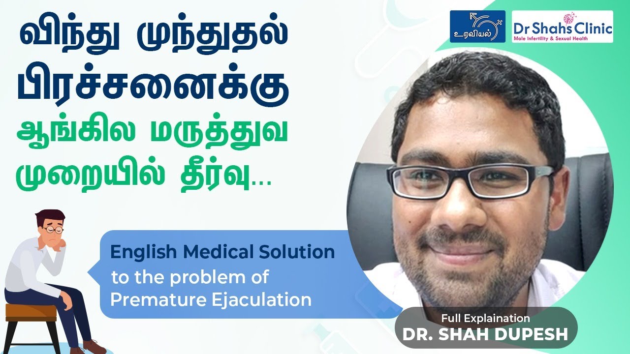 விந்து முந்துதல் ஆங்கில முறையில் தீர்வு | English Solution to The Problem of Premature Ejaculation