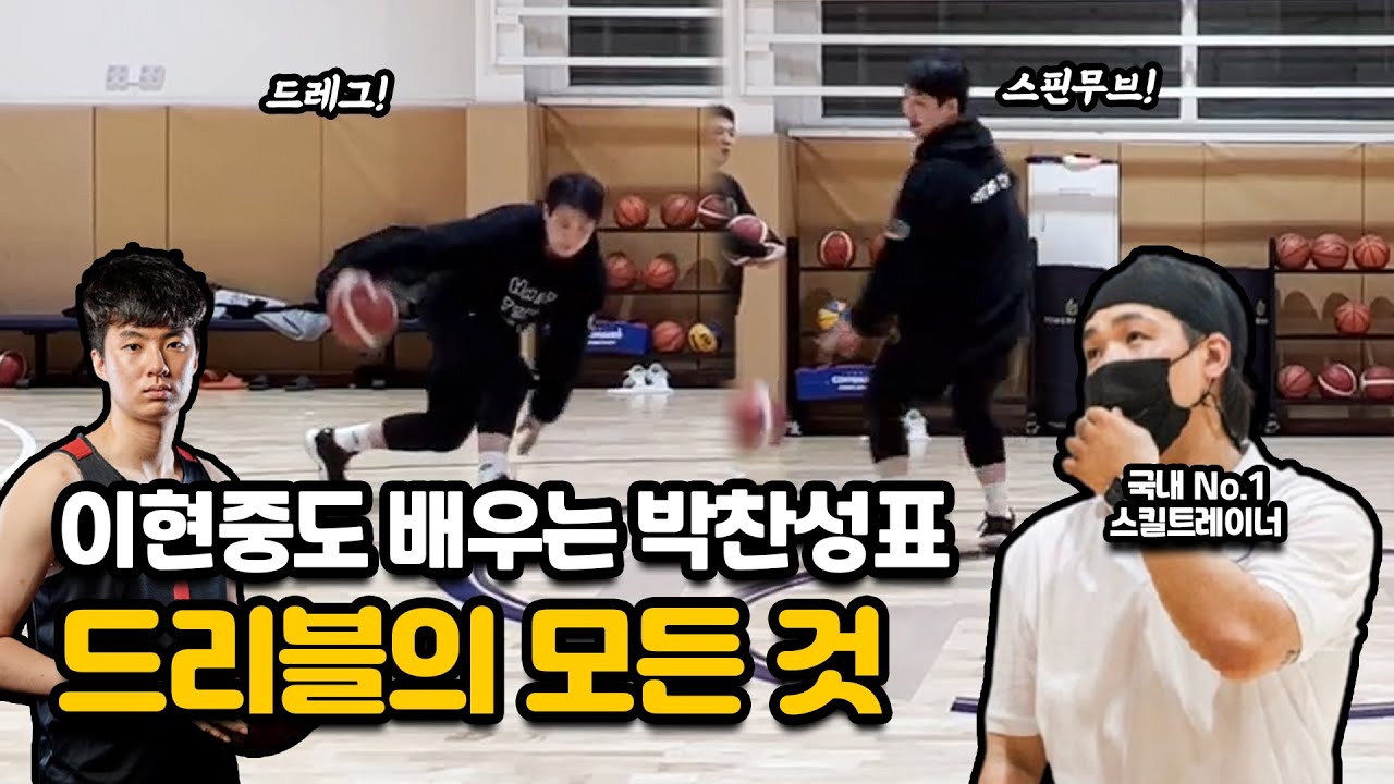 스킬트레이너국내원탑! 박찬성프로에게 배우는 드리블 ! 기초부터 고급기술 까지 !!!